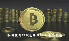 如何使用TP钱包管理BNB：全
