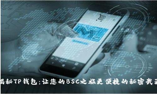 揭秘TP钱包：让您的BSC之旅更便捷的秘密武器